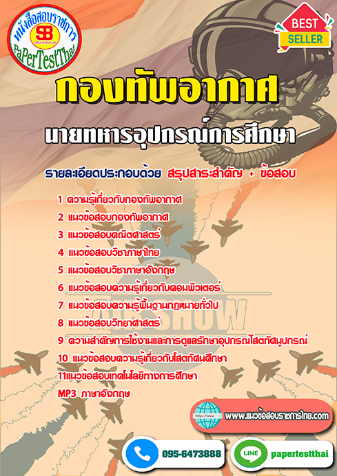 #สรุปแนวข้อสอบ นายทหารอุปกรณ์การศึกษา กองทัพอากาศ