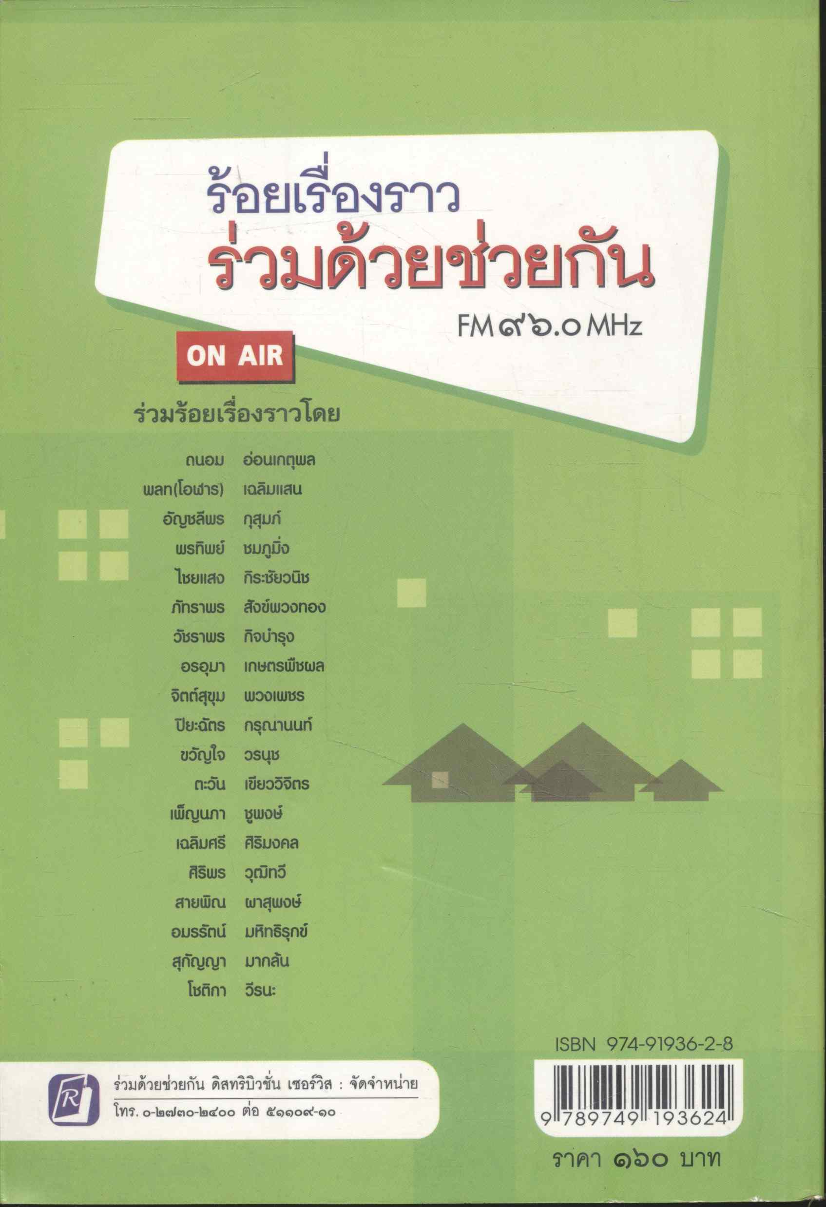 ร้อยเรื่องราว ร่วมด้วยช่วยกัน FM ๙๖.๐ MHz