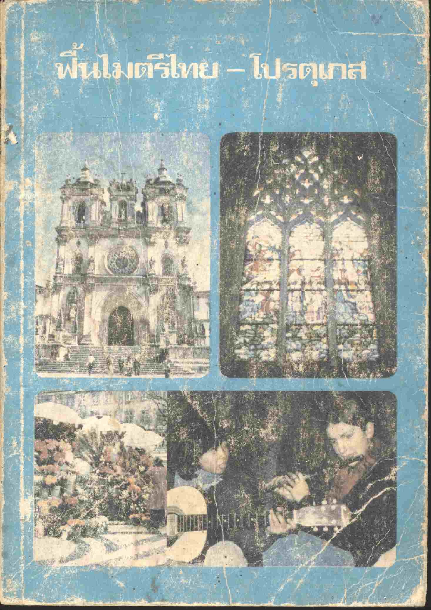ฟื้นไมตรีไทย - โปรตุเกส หนังสือส่งเสริมการอ่านระดับมัธยมศึกษา