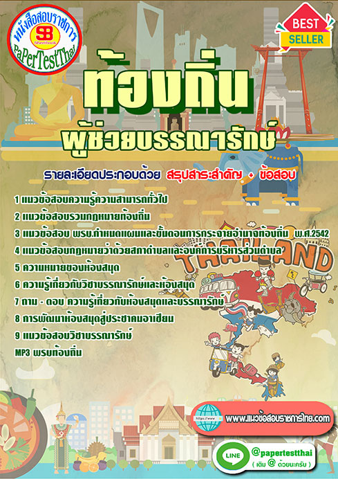 แนวข้อสอบ ผู้ช่วยบรรณารักษ์ ท้องถิ่น อปท. อบจ. อบต. เทศบาล
