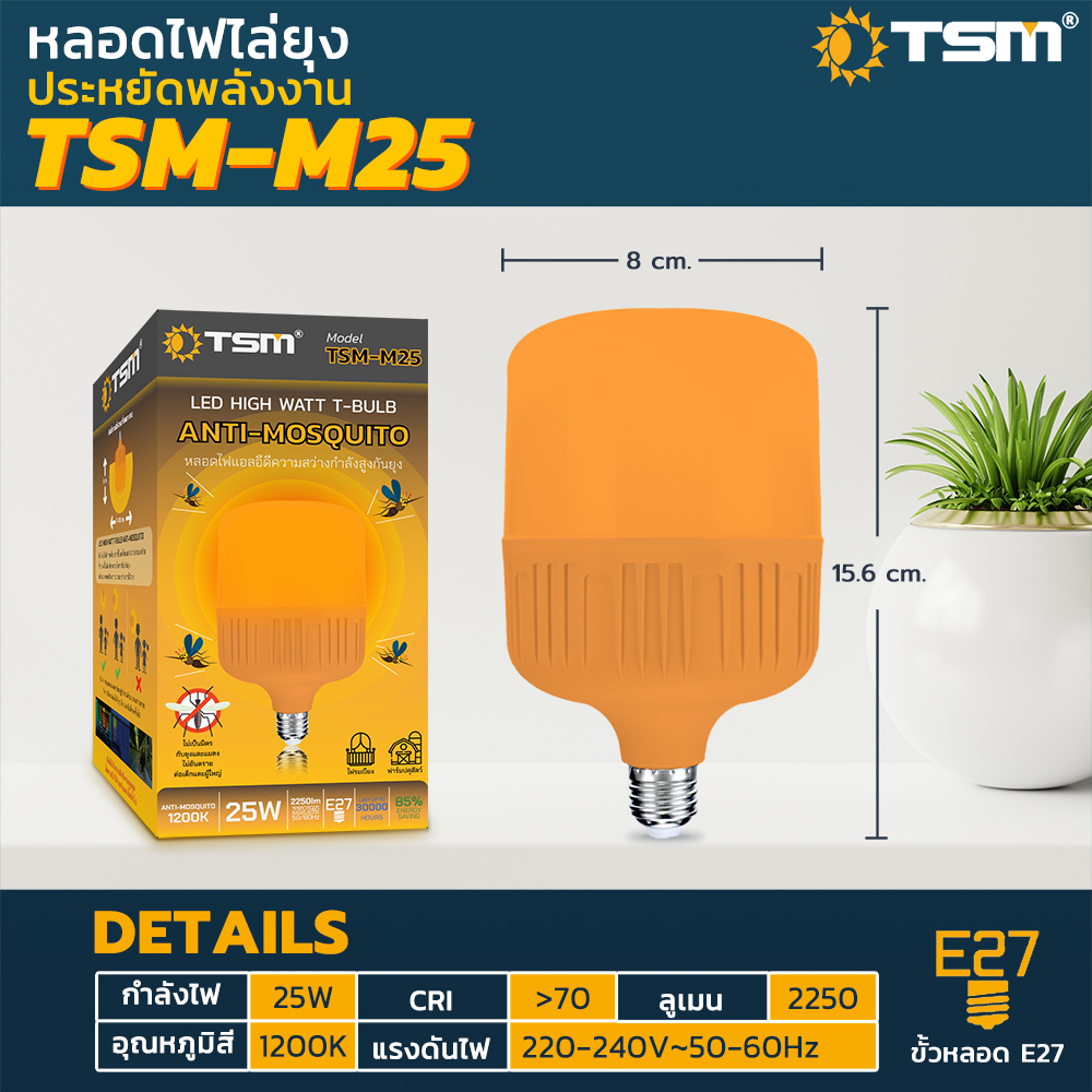 หลอดไฟไล่ยุงและแมลง 25W 45W 65W ขั้วE27 นวัตกรรมใหม่ ทรงกระบอก แสงสีส้มเข้ม ไล่ยุงและแมลงได้ดียิ่งขึ้น