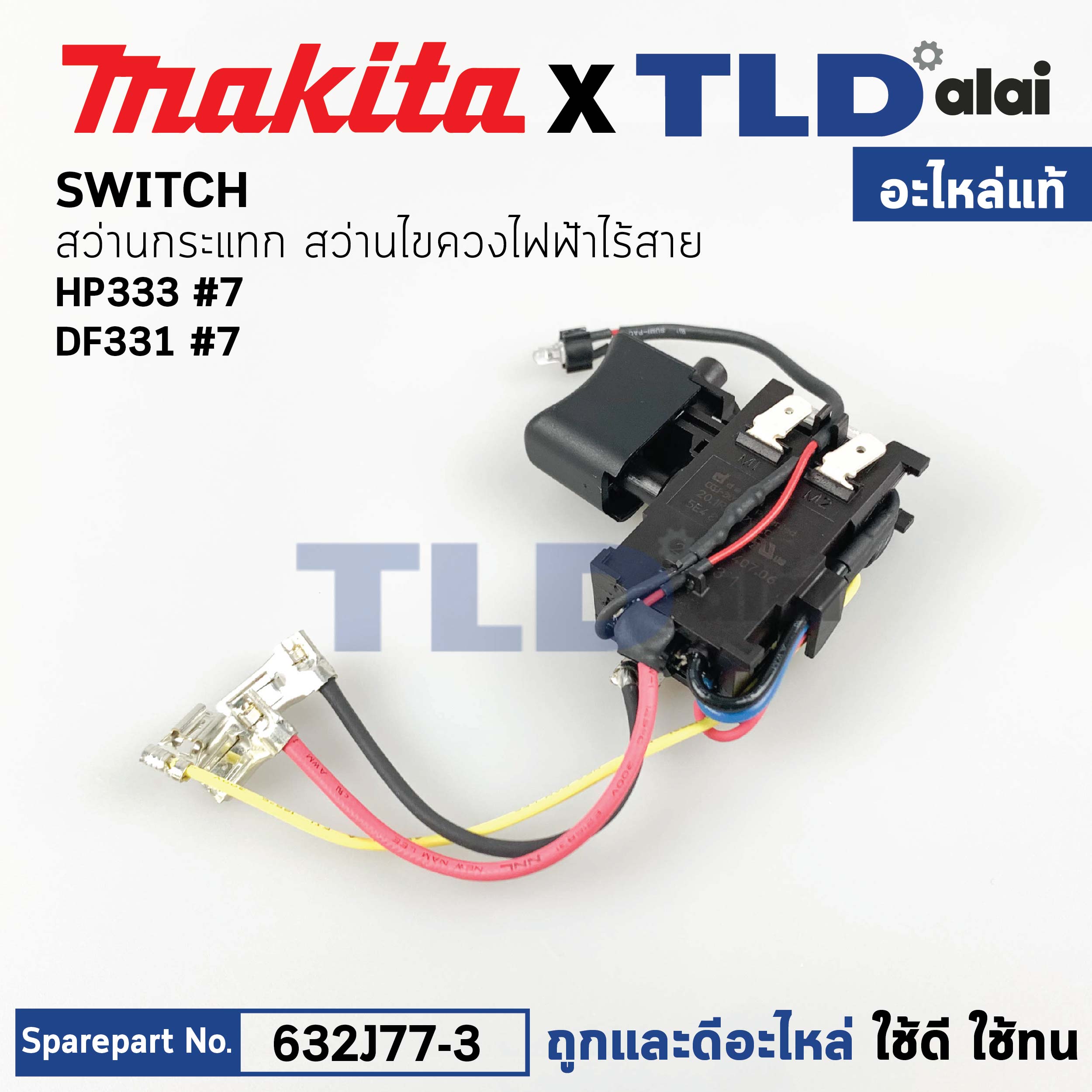 สวิทซ์ (แท้) (632J77-3) สว่านไร้สาย Makita มากีต้า รุ่น HP333, TD110D, DF333, DF331, DF331D, DF333, DF333D, HP333D, HP331, HP331D, DF031D, (632J77-3) (อะไหล่แท้100%) SWITCH