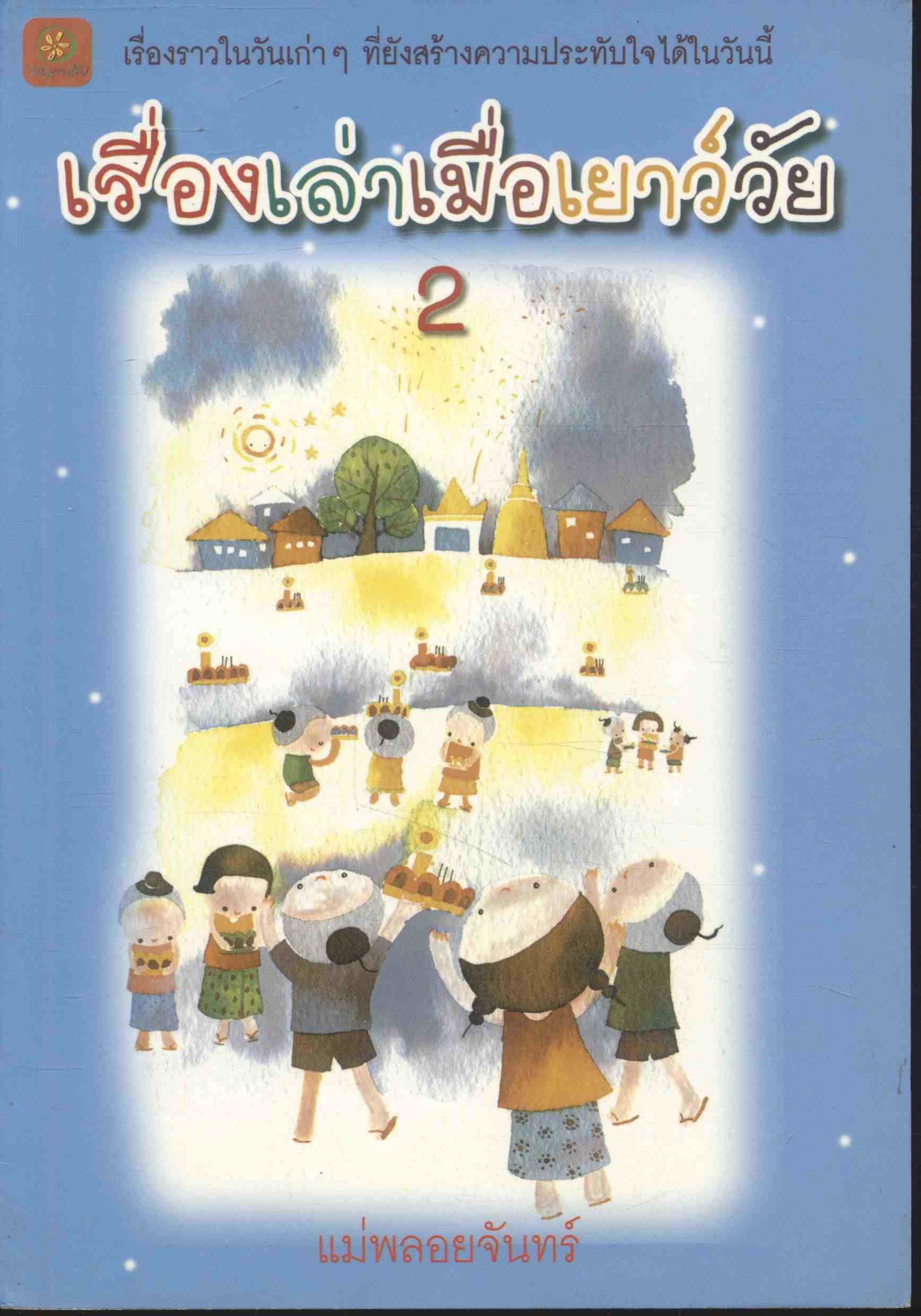 เรื่องเล่าเมื่อเยาว์วัย 2 (คุณแม่เล่าก่อนนอน)
