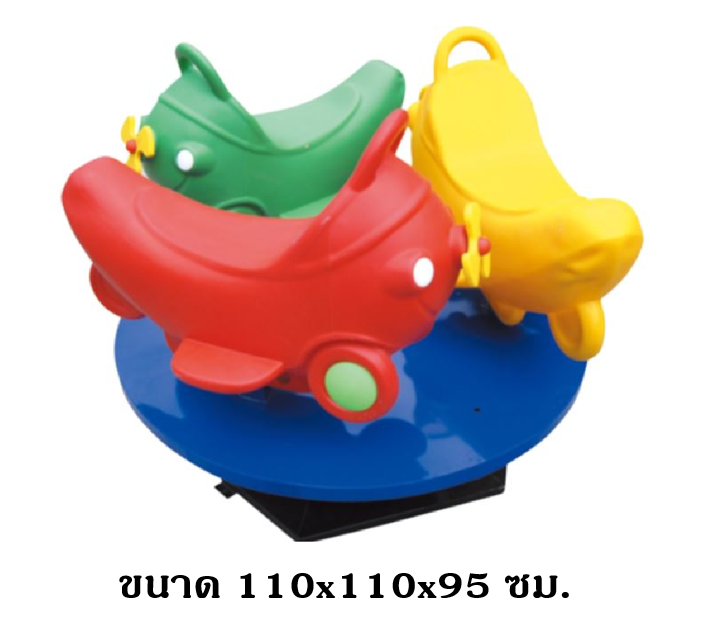 ม้าหมุนเครื่องบิน ของเล่นเด็ก สินค้าพร้อมส่ง คิดค่าส่งตามจริง สินค้าราคาโรงงาน