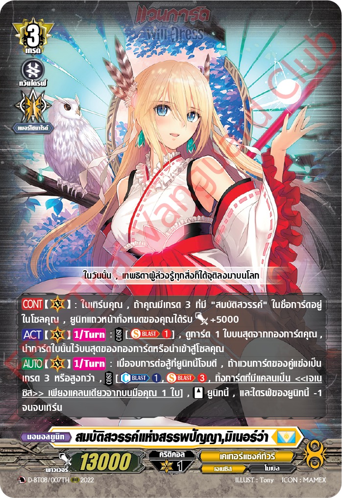 สมบัติสวรรค์แห่งสรรพปัญญา,มิเนอร์ว่า