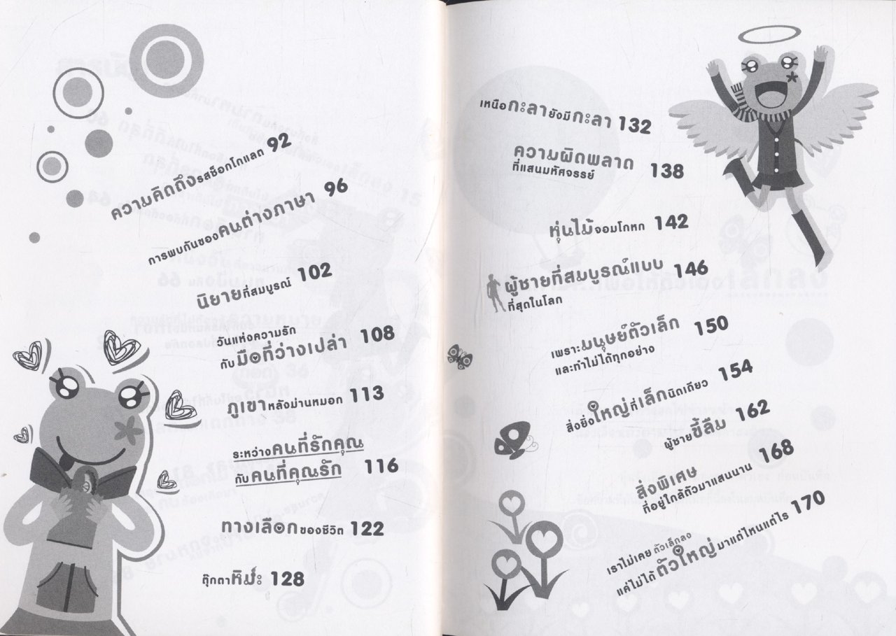 คิดแล้ว...อุ่นจัง อ่านแล้วอุ่นใจ