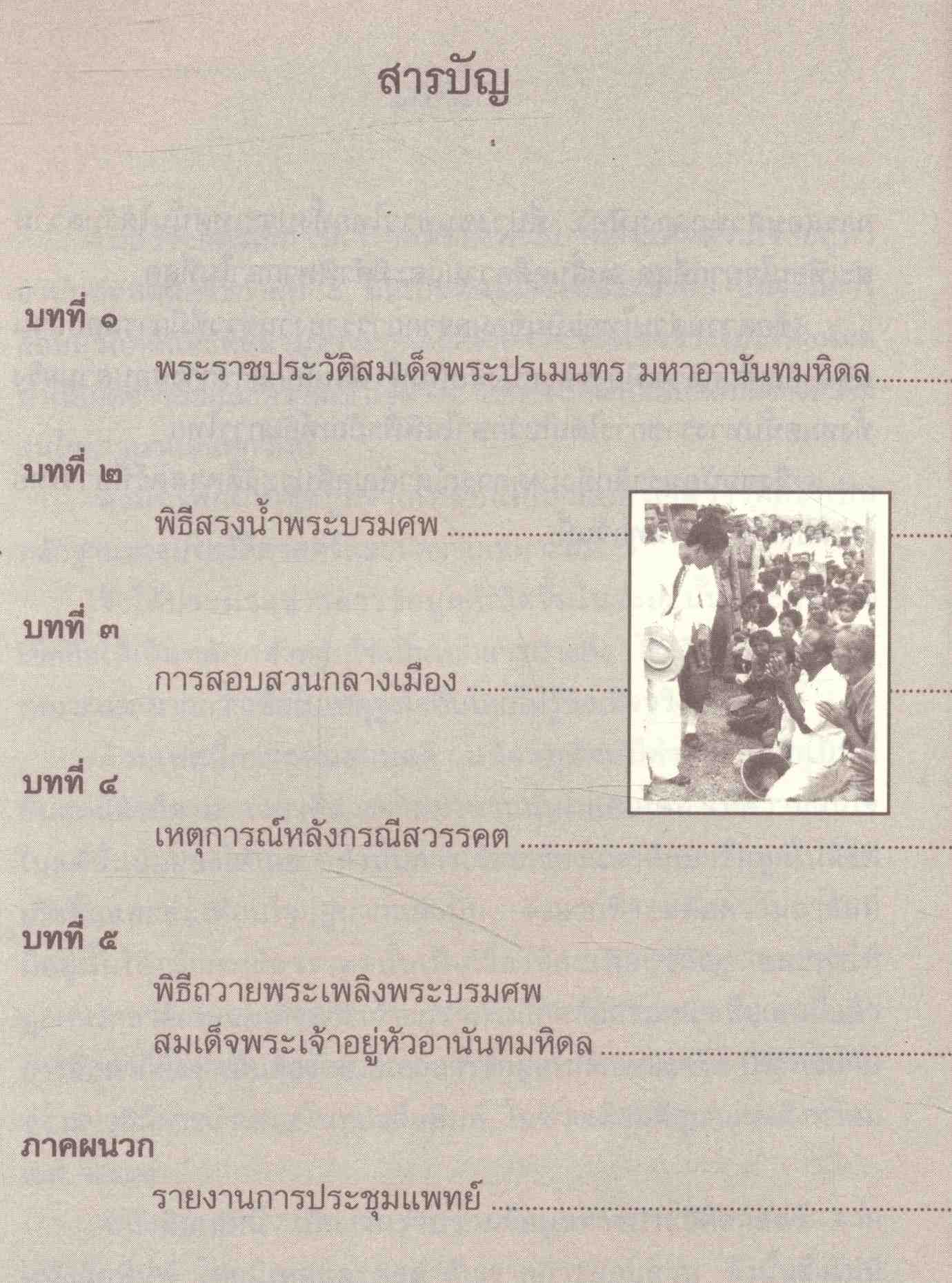 เบื้องหลังการสอบสวน คดีสวรรคต ร.๘ และคำพิพากษา ฉบับสมบูรณ์