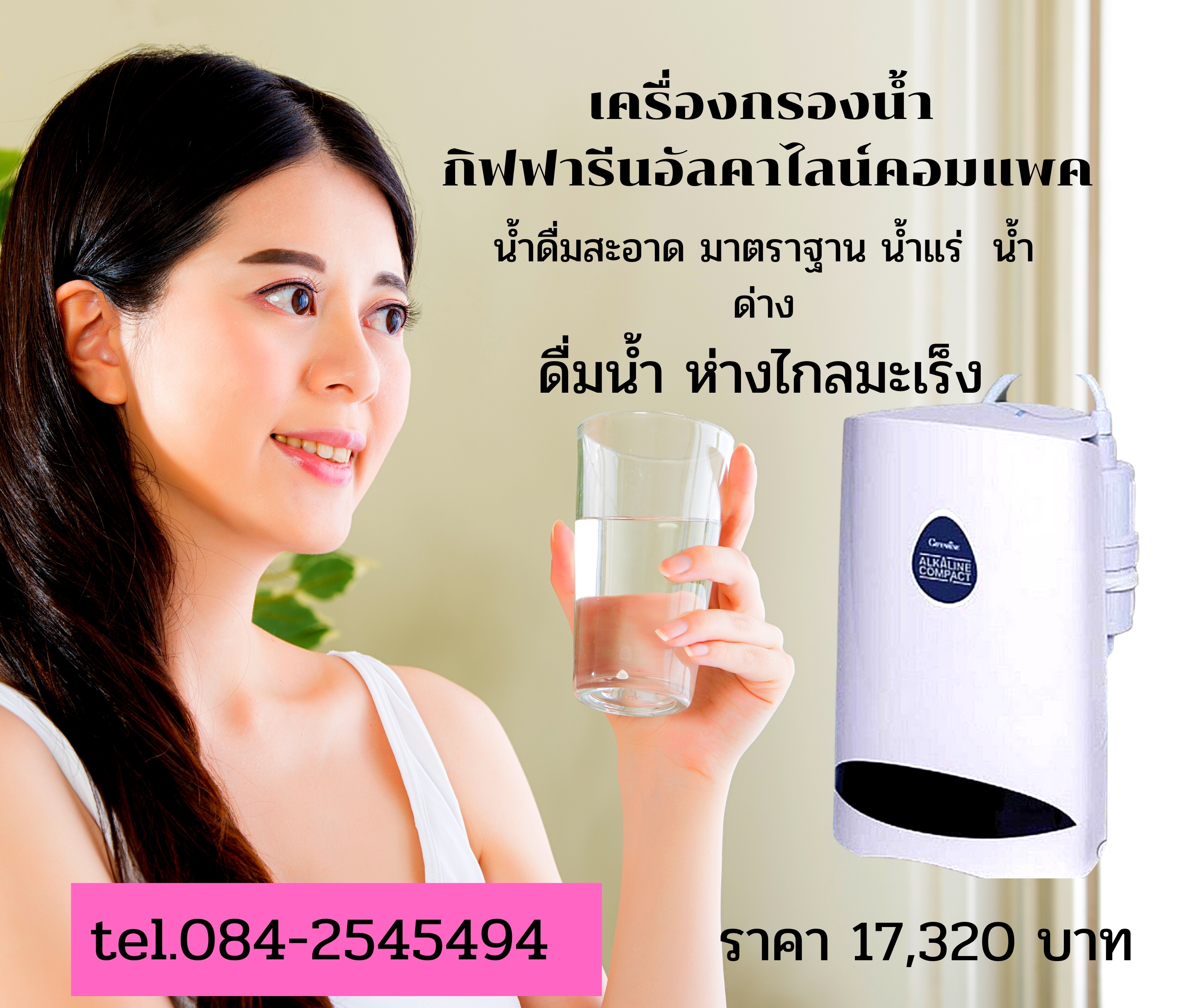 เครื่องกรองน้ำ กิฟฟารีน คอมแพค