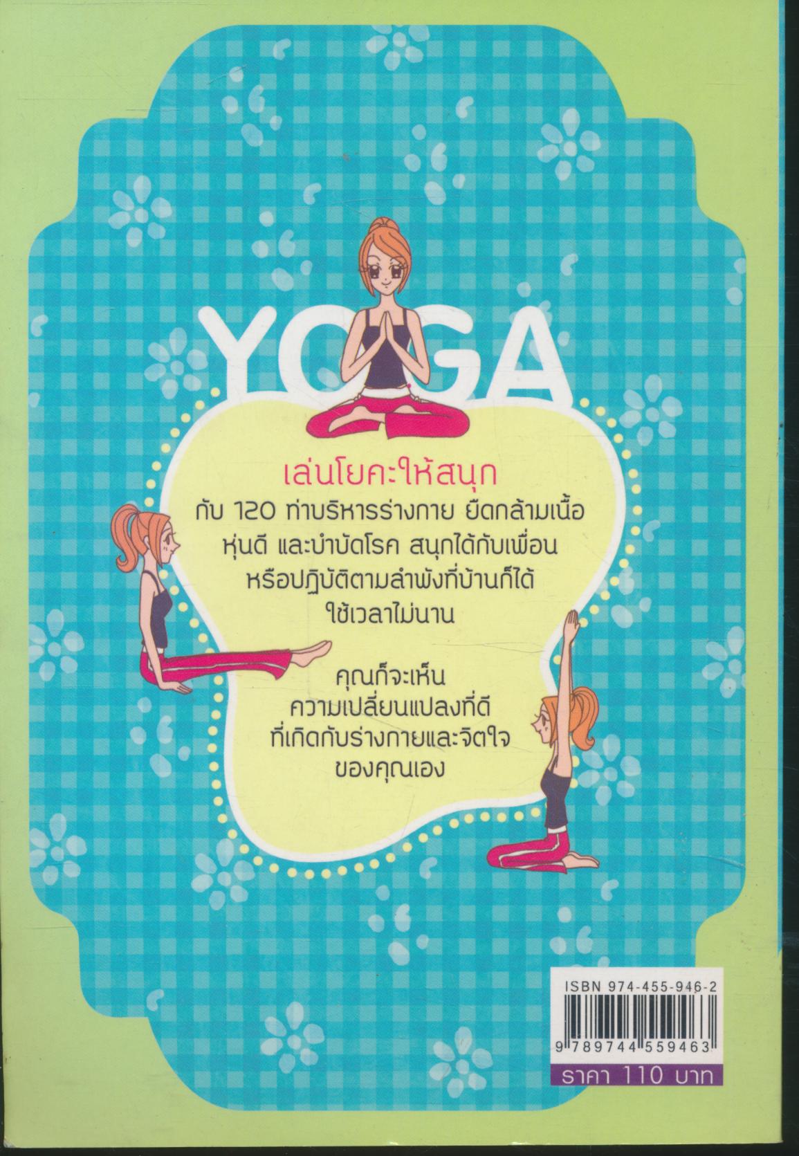 โยคะ 120 ท่า หุ่นดีบำบัดโรค