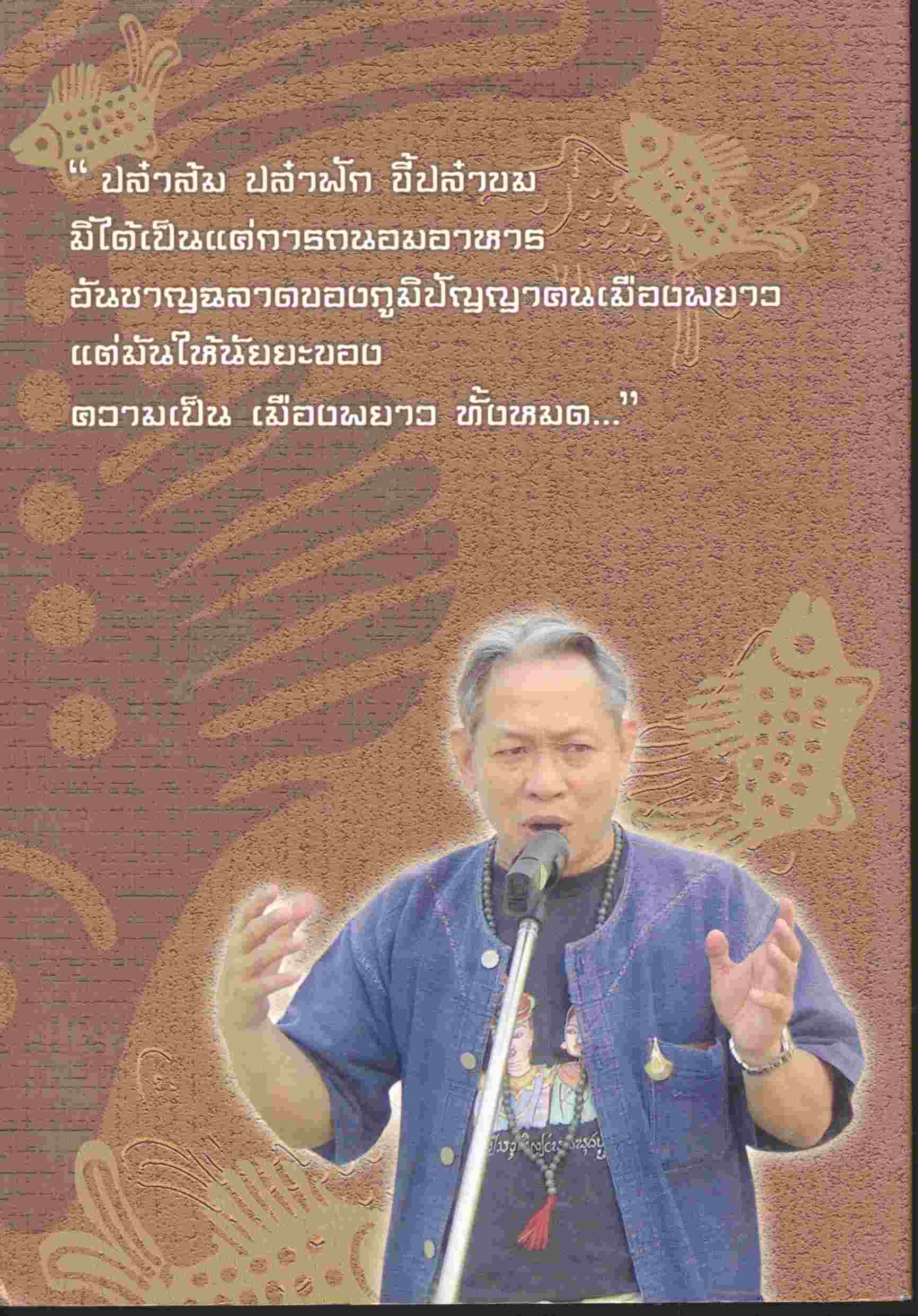 ก้อง มาจากกว๊าน ๑ ปล๋าส้ม ปล๋าฟัก ขี้ปล๋าขม โดย วิมล ปิงเมืองเหล็ก