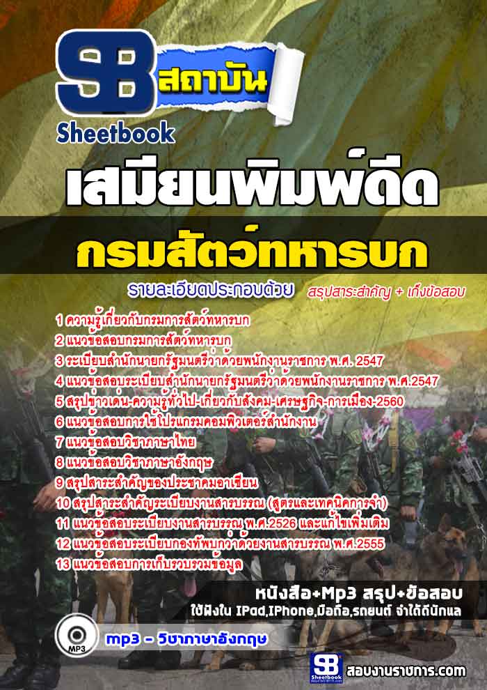 สรุปแนวข้อสอบเสมียนพิมพ์ดีด กรมการสัตว์ทหารบก