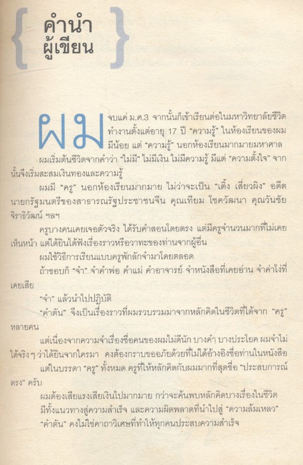 คำตัน แพ้เป็นทางผ่านของชัยชนะ