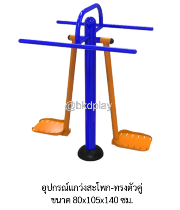 เครื่องออกกำลังกายกลางแจ้ง อุปกรณ์แกว่งสะโพก-ทรงตัวคู่ ลานกีฬาอเนกประสงค์ สนามกีฬาผลิตในไทย สั่งทำตามสีที่ต้องการได้