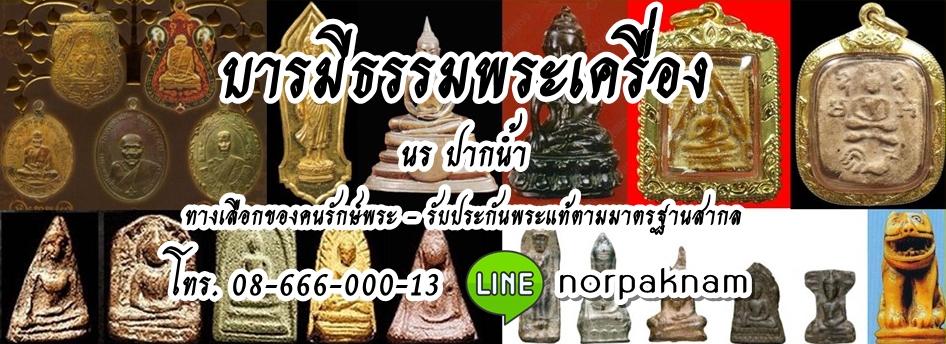 บารมีธรรมพระเครื่อง