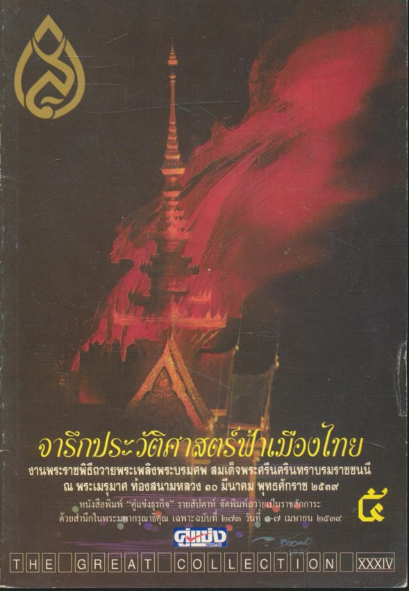 จารึกประวัติศาสตร์ฟ้าเมืองไทย งานพระราชพิธีถวายพระเพลิงพระบรมศพ สมเด็จพระศรีนครินทราบรมราชชนนี