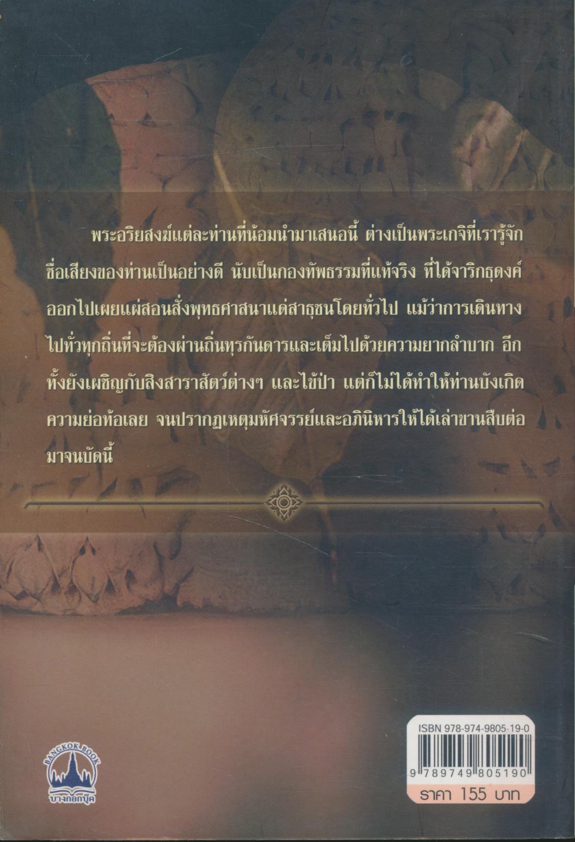 อมตะพระอริยสงฆ์