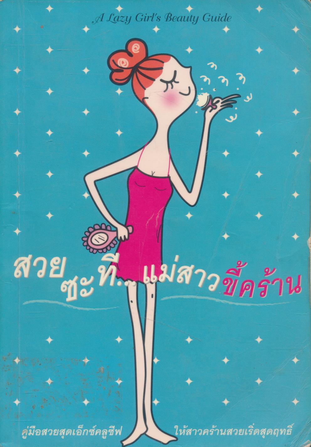 สวยซะที...แม่สาวขี้คร้าน