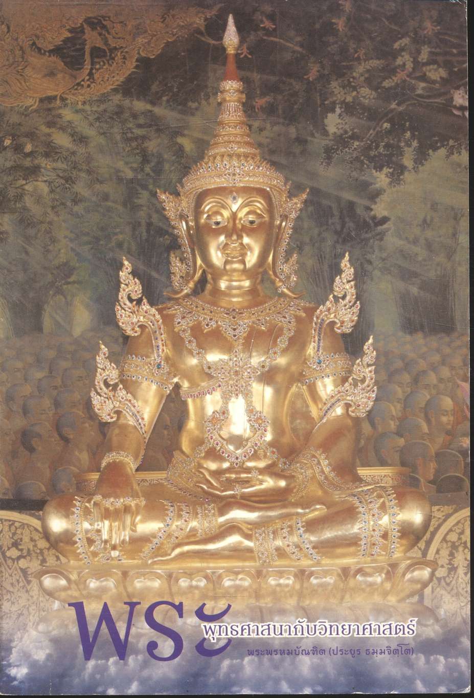 พระพุทธศาสนากับวิทยาศาสตร์ พระพรหมบัณฑิต (ประยูร ธมฺมจิตฺโต)