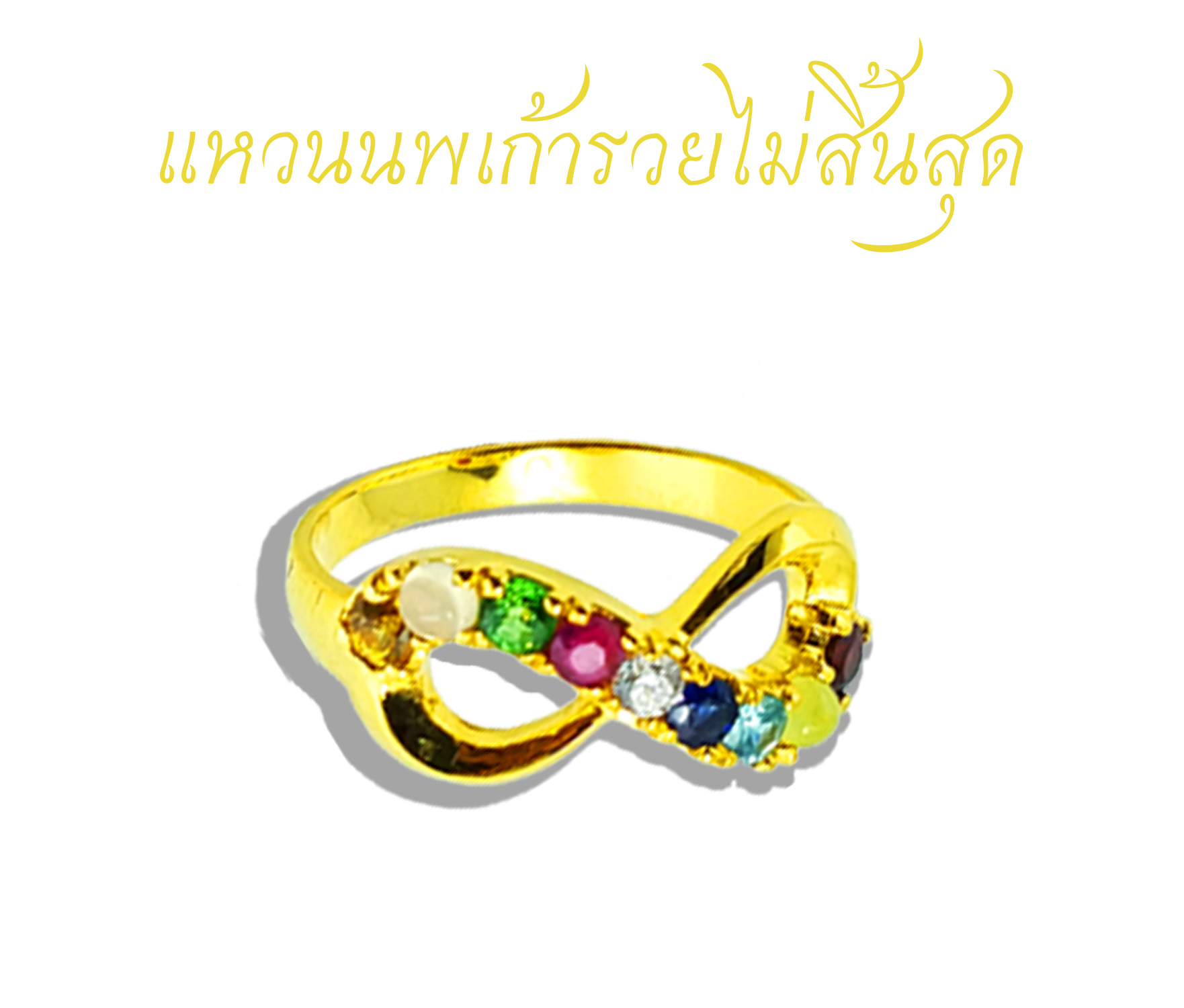 แหวนนพเก้ารวยไม่สิ้นสุด ทำจากทอง90% น้ำหนัก 1 สลึง ฝังพลอยนพเก้าตามตำรา มาพร้อมกับตัวเรือนทรง Infinity มีความหมายว่า ไม่จำกัดหรือไม่มีวันหมดนั่นเอง