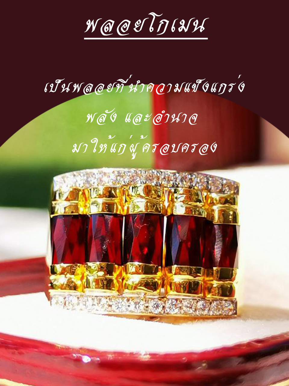 แหวนพลอยโกเมน5เม็ด
