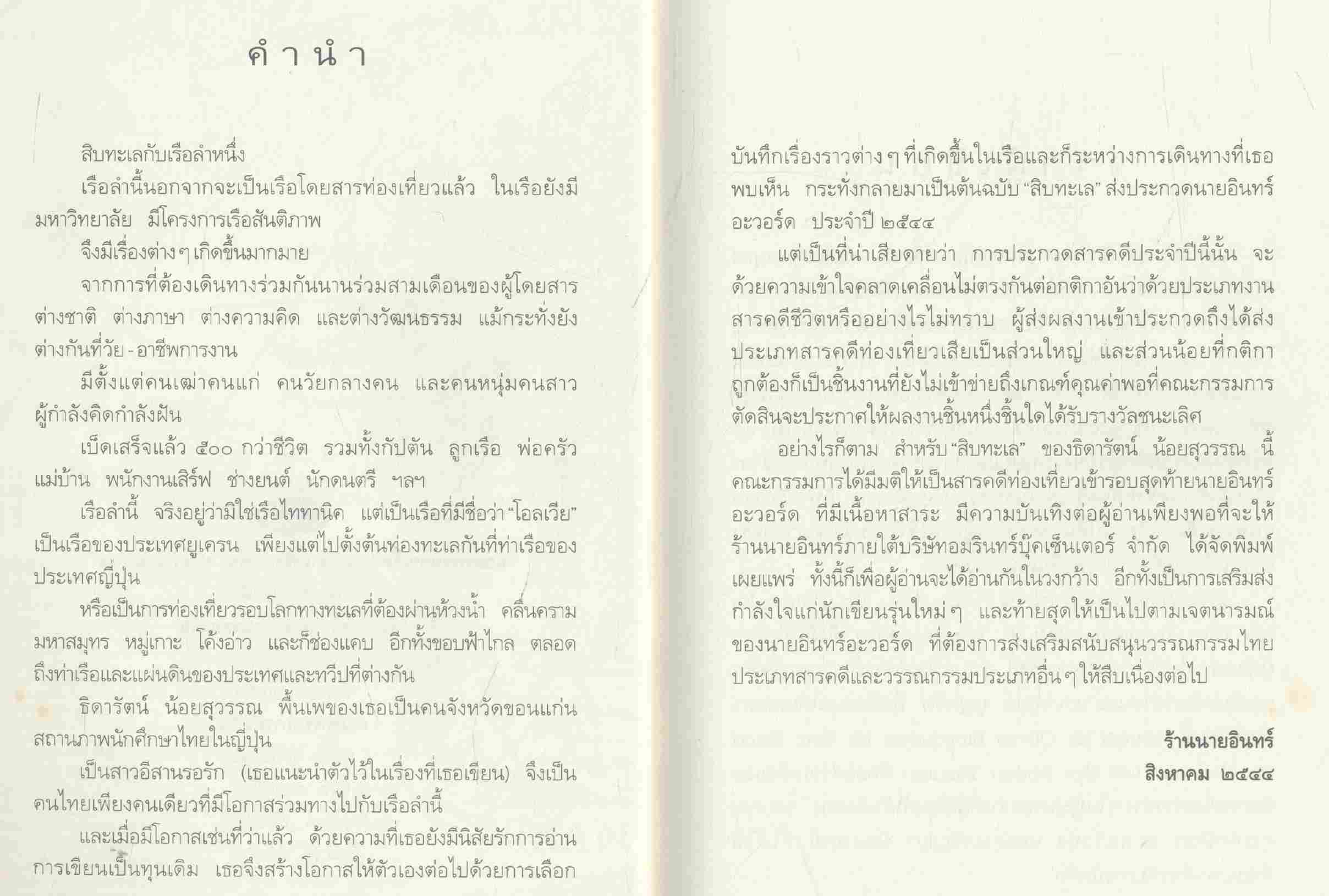 สิบทะเล สารคดีเข้ารอบสุดท้าย