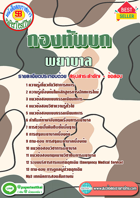 แนวข้อสอบ พยาบาล กองทัพบก