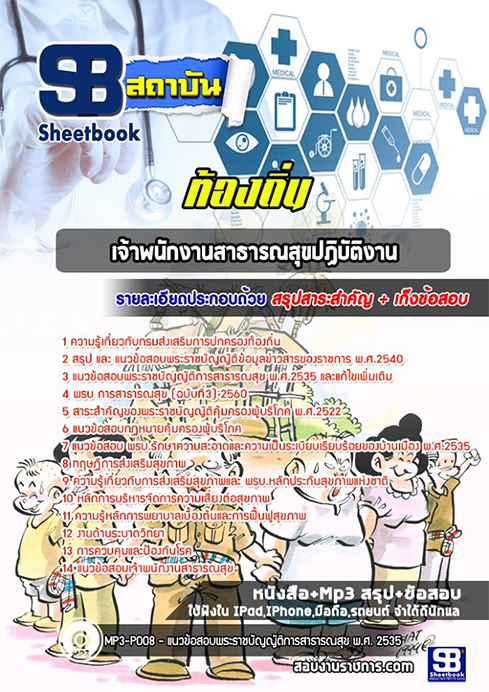 สรุปแนวข้อสอบเจ้าพนักงานสาธารณสุข ท้องถิ่น อปท. อบจ. อบต. เทศบาล