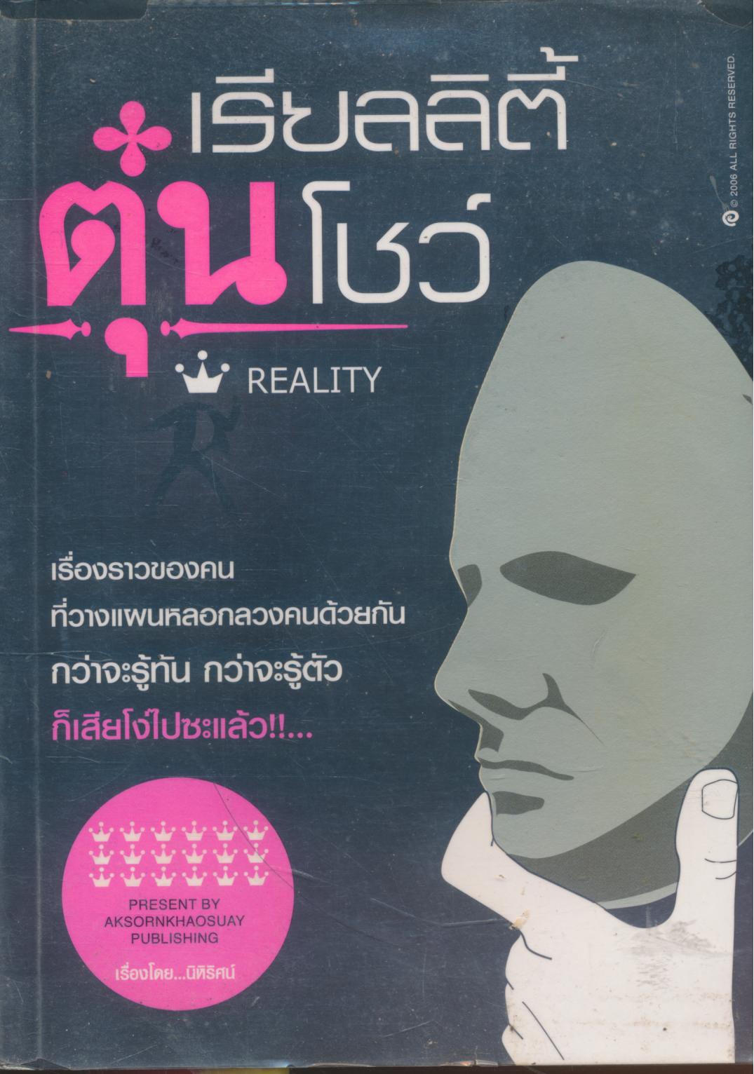 เรียลลิตี้ตุ๋นโชว์
