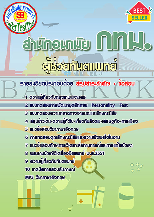 สรุปแนวข้อสอบผู้ช่วยทันตแพทย์ สำนักอนามัย (กทม)สำนักงานคณะกรรมการข้าราชการกรุงเทพมหานคร