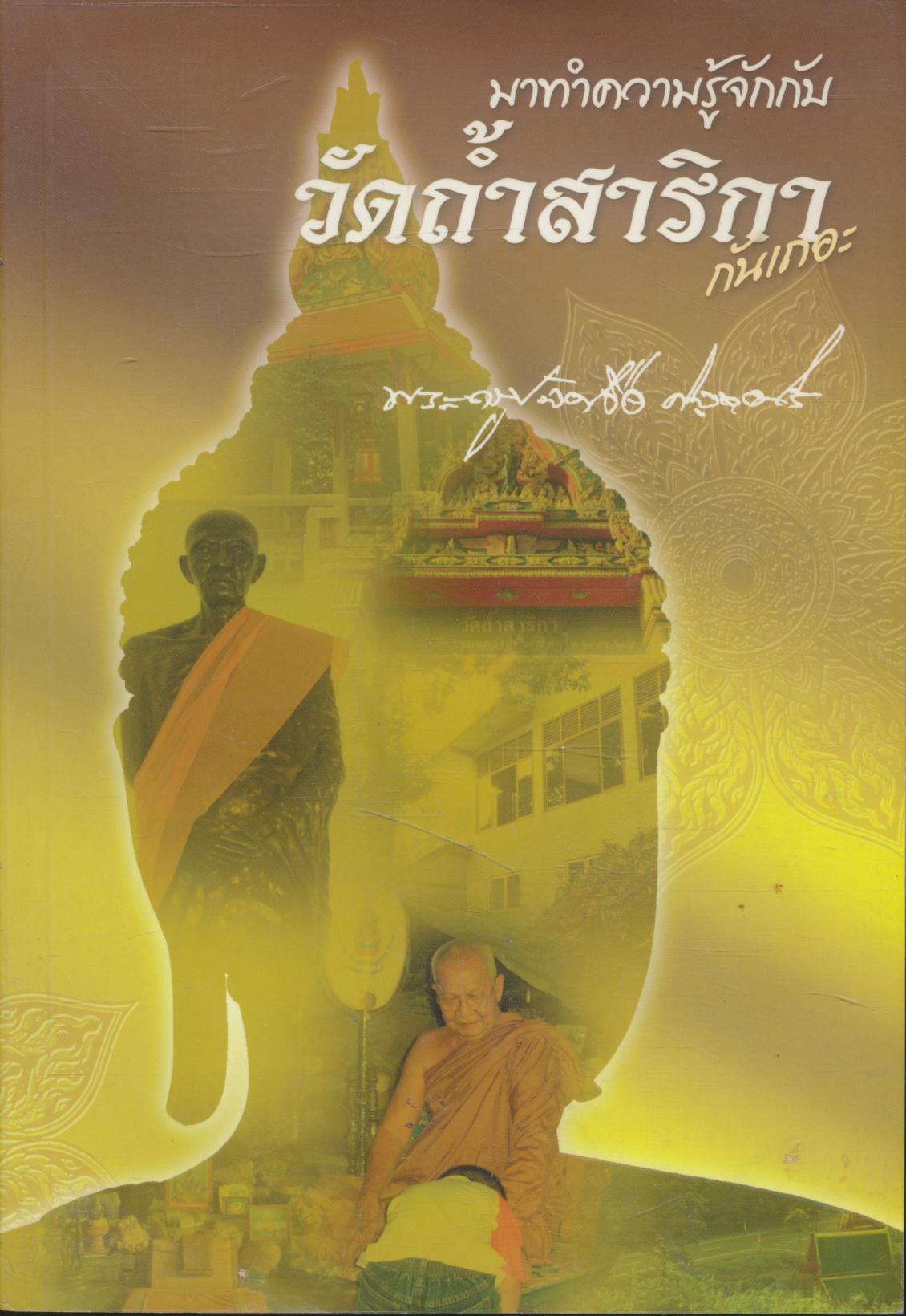 มาทำความรู้จักกับ วัดถ้ำสาริกา กันเถอะ "ปลายฝนต้นหนาว"