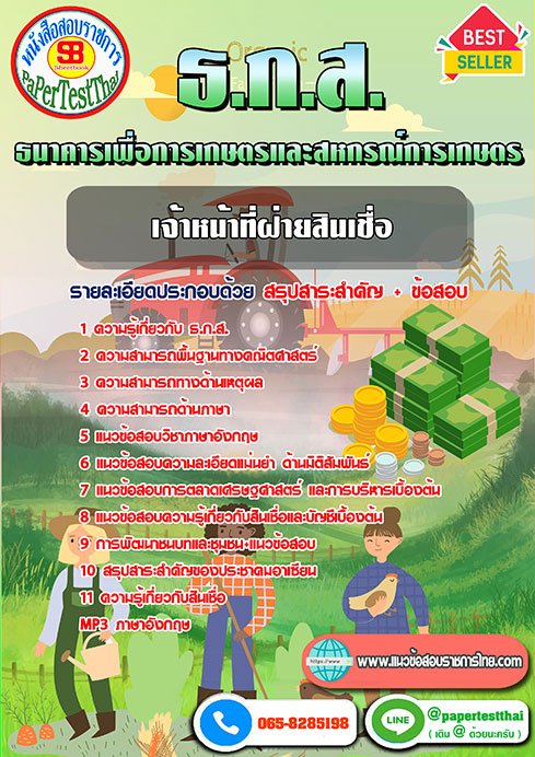 แนวข้อสอบ เจ้าหน้าที่ฝ่ายสินเชื่อ ธ.ก.ส.