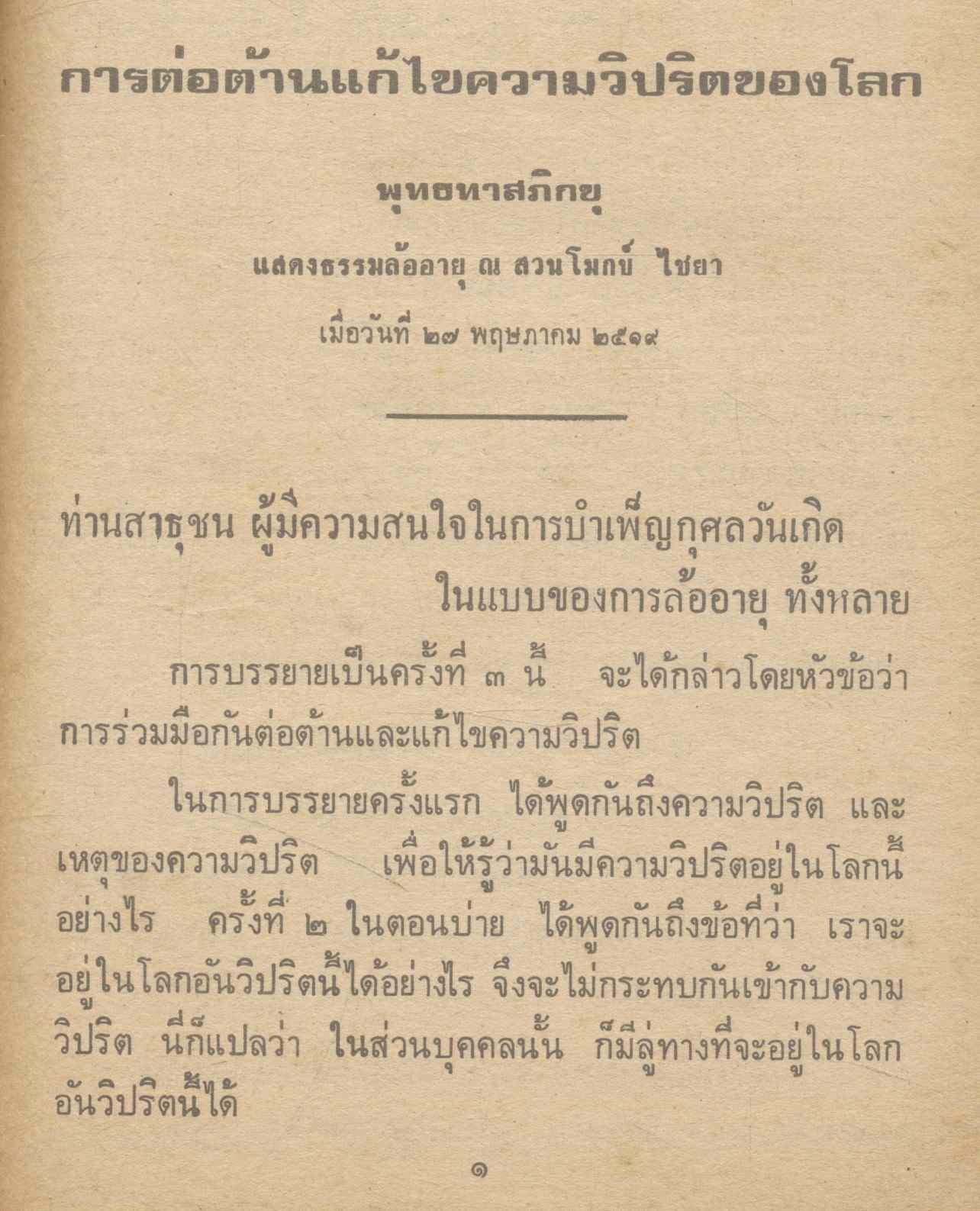 การต่อต้านแก้ไขความวิปริตของโลก (๒๕๑๙) พุทธทาสภิกขุ
