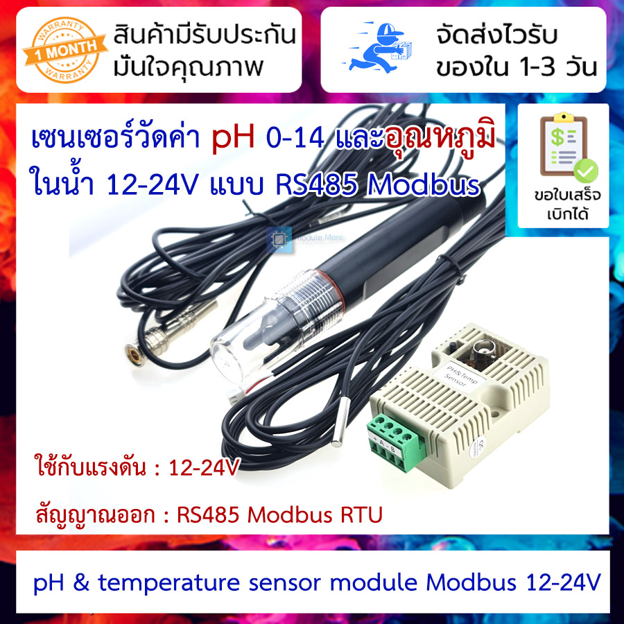 เซ็นเซอร์วัดค่า pH และอุณหภูมิ ในน้ำ 12-24V pH sensor & temperature sensor module RS485 output