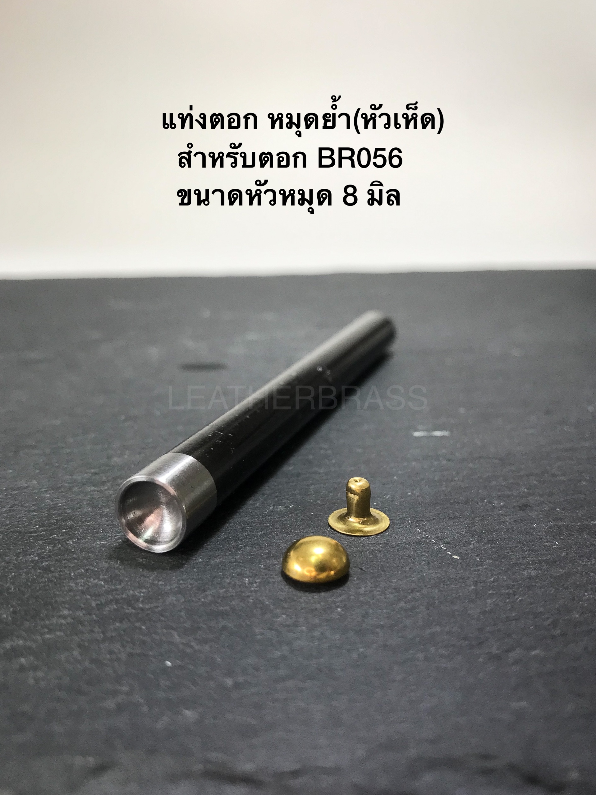BR056/1 หมุดย้ำ หัวเห็ด อะไหล่ทองเหลืองแท้ *แพ็คละ100ชุด* อุปกรณ์งานหนัง leatherbrass