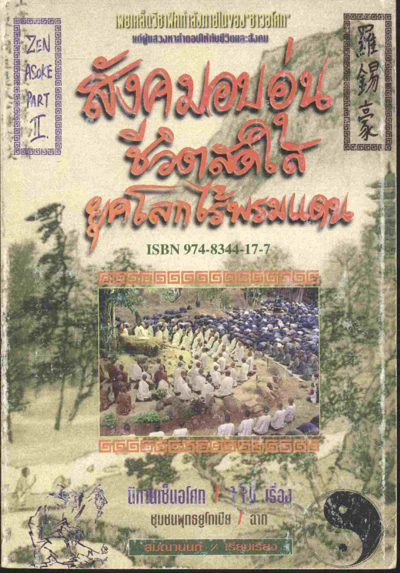 สังคมอบอุ่น ชีวิตสดใส ยุคโลกไร้พรมแดน นิทานเซ็นอโศก ภาค 2 110 เรื่อง