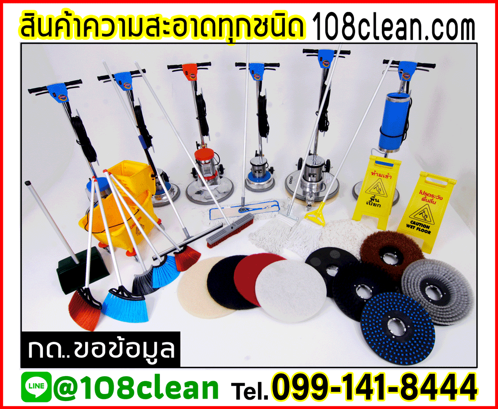 108clean แหล่งรวมสินค้าความสะอาด