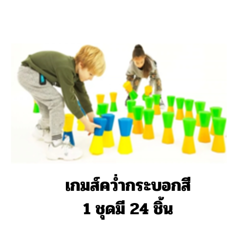 เกมส์คว่ำกระบอกสี 1 ชุดมี 24 ชิ้น ฝึกทักษะ ,เคลื่อนไหว,ของเล่นเสริมพัฒนาการ ของเล่นสนาม ราคาโรงงาน พร้อมส่ง