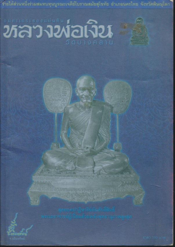 อมตะเถระของแผ่นดิน หลวงพ่อเงิน วัดบางคลาน
