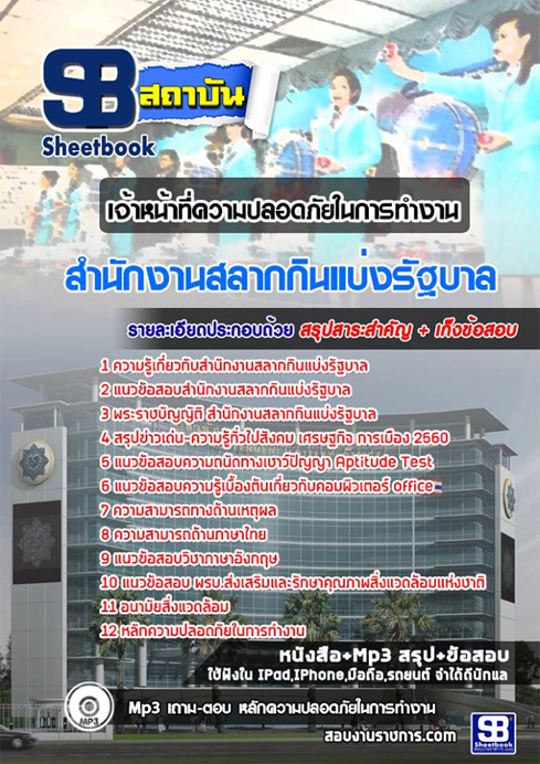แนวข้อสอบ เจ้าหน้าที่ความปลอดภัยในการทำงาน สนง.สลากกินแบ่งรัฐบาล