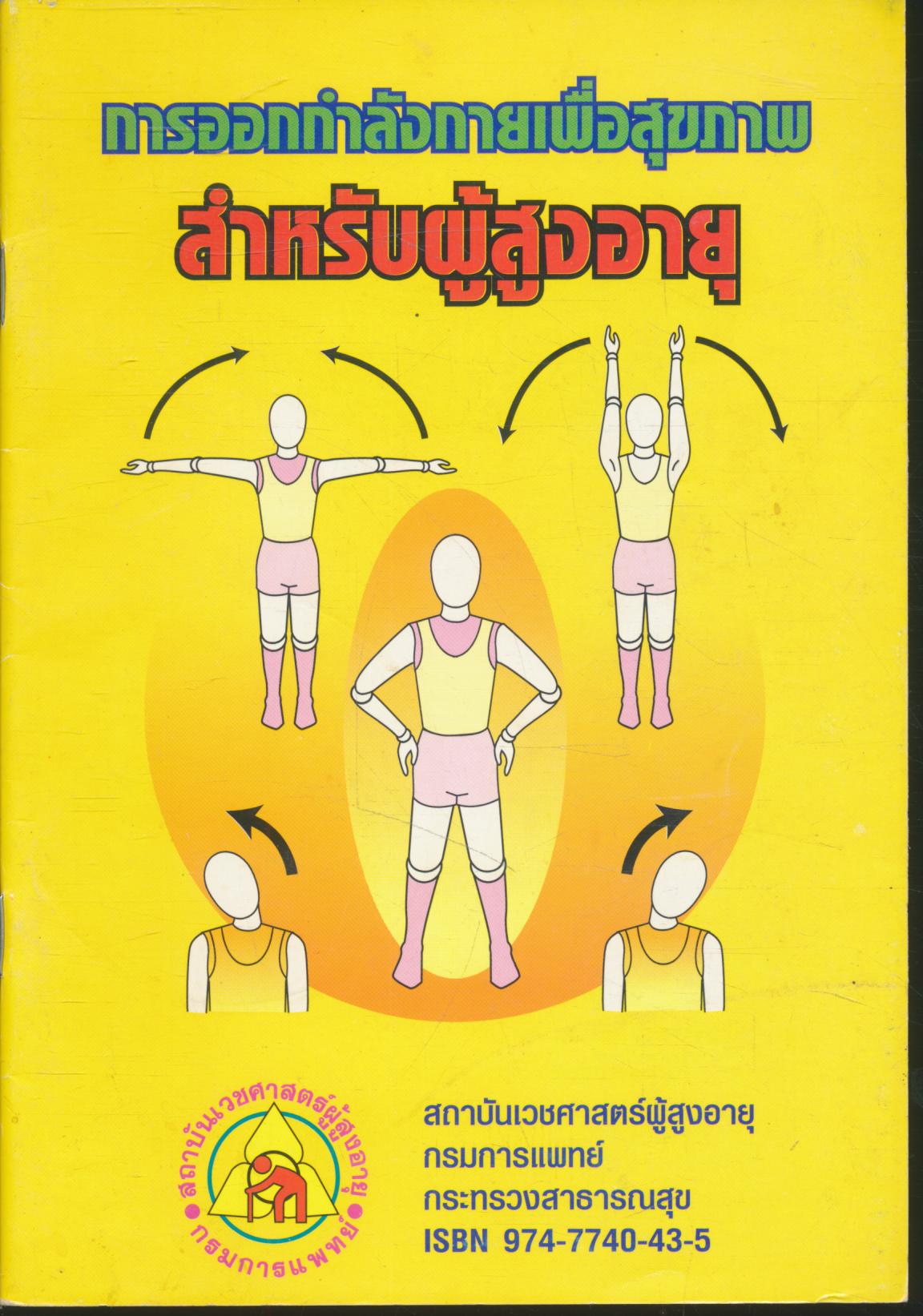 การออกกำลังกายเพื่อสุขภาพ สำหรับผู้สูงอายุ