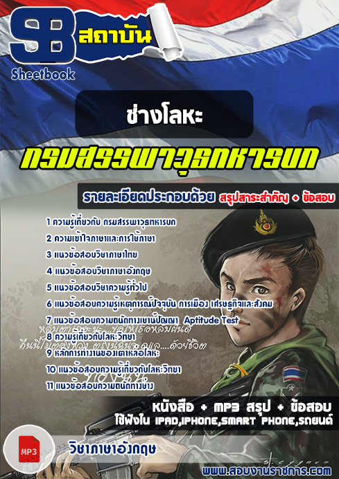 สรุปแนวข้อสอบช่างโลหะ (สพ.ทบ)กรมสรรพาวุธทหารบก