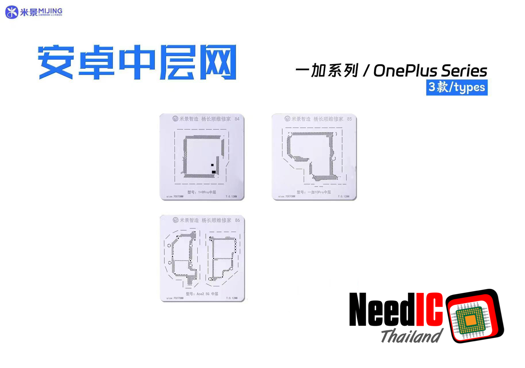MIJING : Mid-Level Stencil Set เซ็ตเพลทแกนกลาง Huawei,Samsung,Xiaomi,Oppo,Vivo,Asus,1Plus