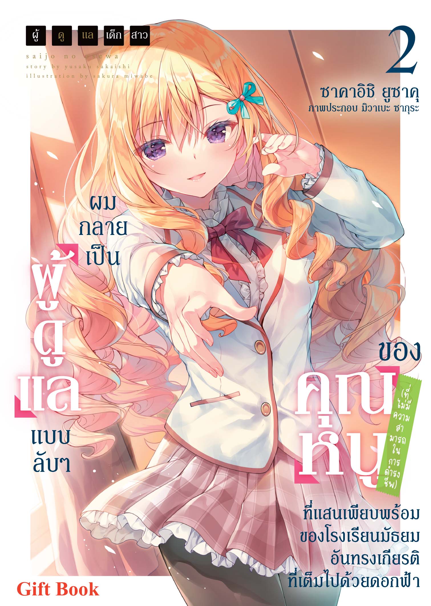 (นิยาย) ผู้ดูแลเด็กสาว 2 ปกธรรมดา