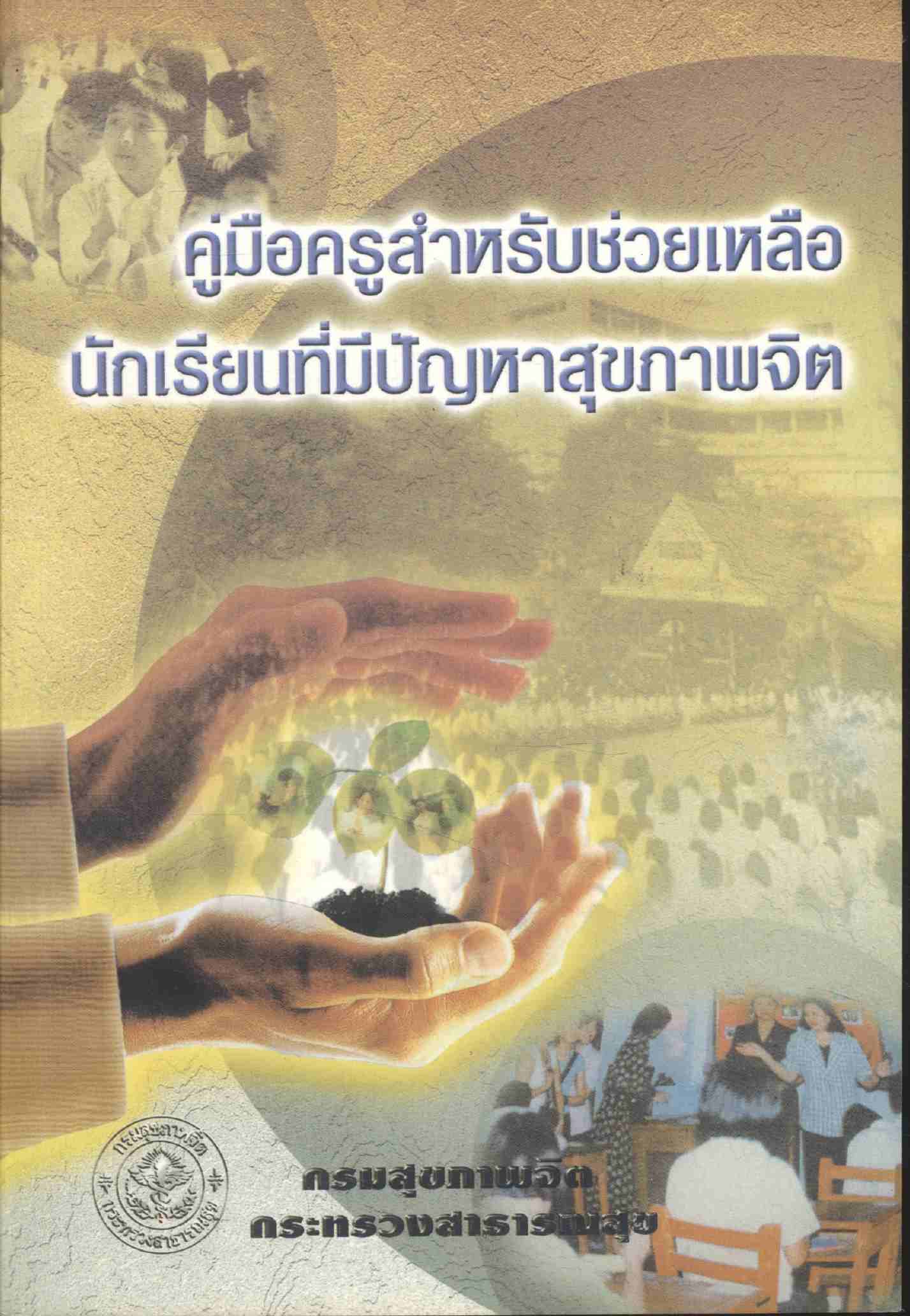คู่มือครูสำหรับช่วยเหลือนักเรียนที่มีปัญหาสุขภาพจิต