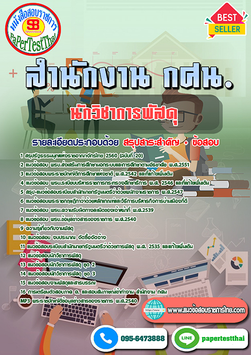 แนวข้อสอบ นักวิชาการพัสดุ สำนักงาน กศน