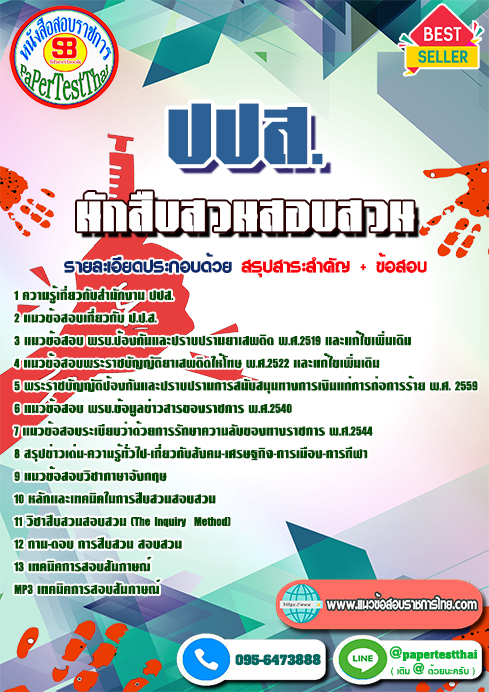แนวข้อสอบ นักสืบสวนสอบสวน ปปส.