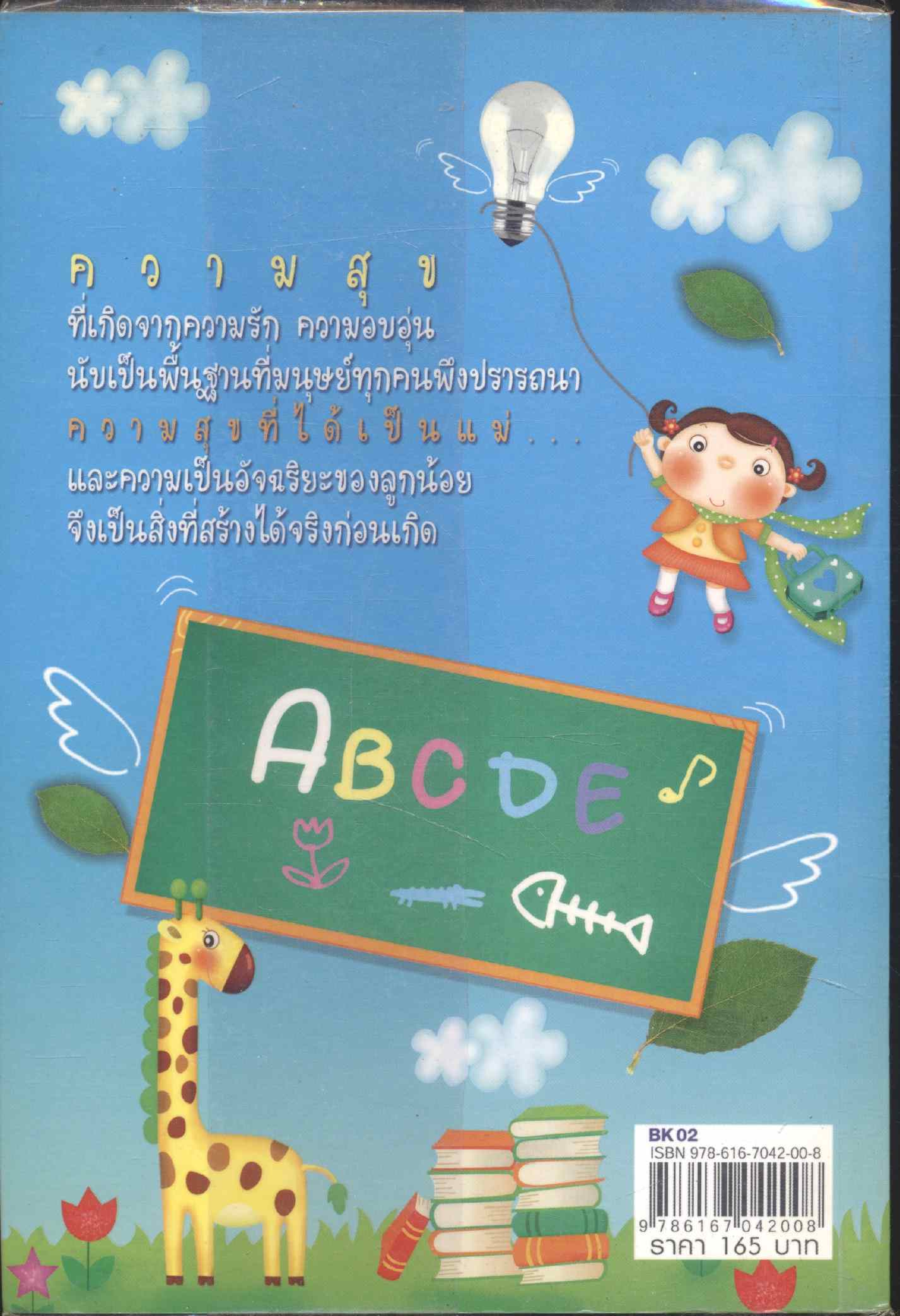 ความสุขและอัจฉริยะสร้างได้ก่อนเกิด