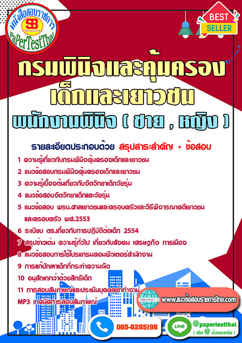 แนวข้อสอบ พนักงานพินิจ (ชาย,หญิง) กรมพินิจและคุ้มครองเด็กและเยาวชน
