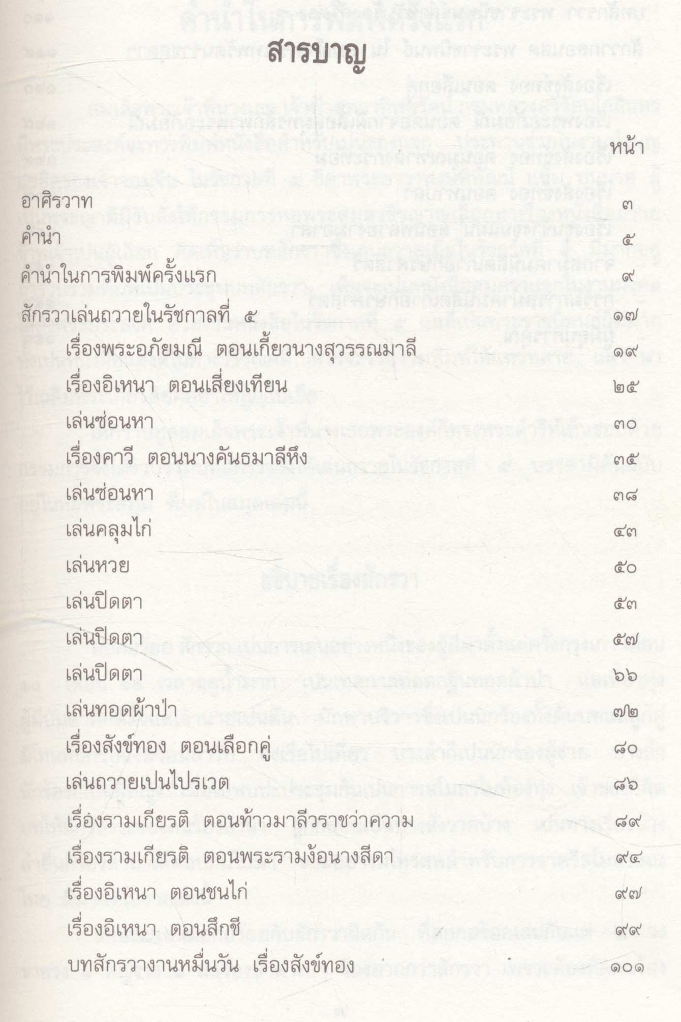 ประชุมบทสักรวา เล่นถวายในรัชกาลที่ ๕