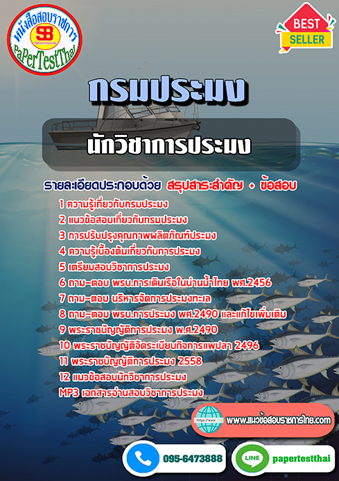 แนวข้อสอบ นักวิชาการประมง กรมประมง